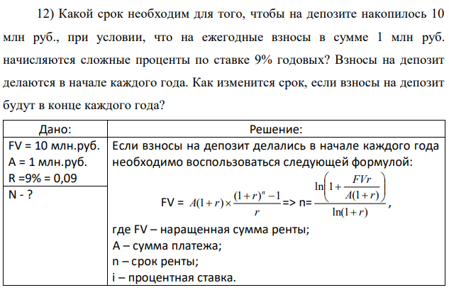 Какой срок необходим для того, чтобы на депозите накопилось 10 млн руб., при условии, что на ежегодные взносы в сумме 1 млн руб. начисляются сложные проценты по ставке 9% годовых? Взносы на депозит делаются в начале каждого года. Как изменится срок, если взносы на депозит будут в конце каждого года? 