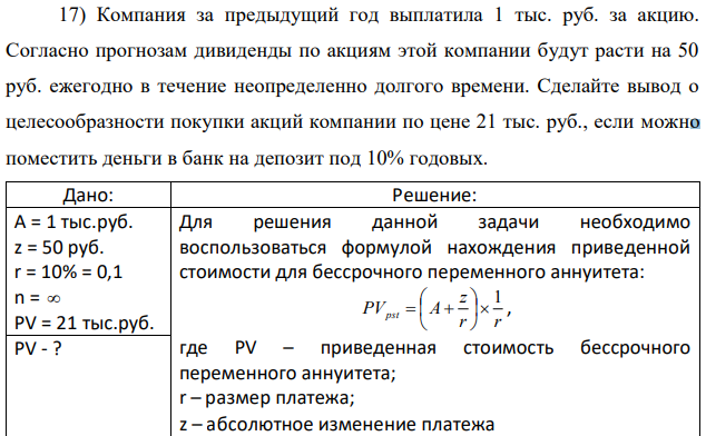 Компания за предыдущий год выплатила 1 тыс. руб. за акцию. Согласно прогнозам дивиденды по акциям этой компании будут расти на 50 руб. ежегодно в течение неопределенно долгого времени. Сделайте вывод о целесообразности покупки акций компании по цене 21 тыс. руб., если можно поместить деньги в банк на депозит под 10% годовых. 
