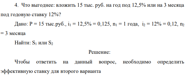 Что выгоднее: вложить 15 тыс. руб. на год под 12,5% или на 3 месяца под годовую ставку 12%? Дано: P = 15 тыс.руб., i1 = 12,5% = 0,125, n1 = 1 года, i2 = 12% = 0,12, n2 = 3 месяца Найти: S1 или S2 