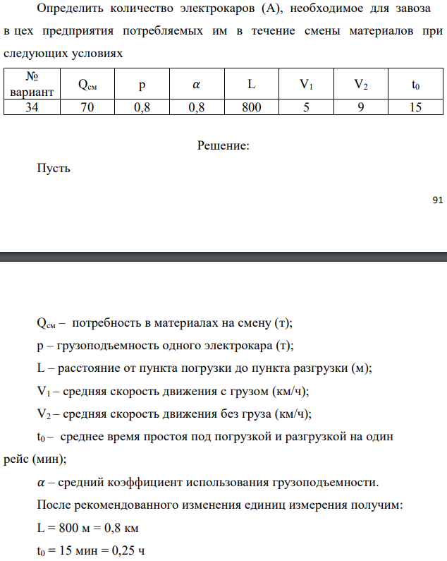 Определить количество электрокаров (А), необходимое для завоза в цех предприятия потребляемых им в течение смены материалов при следующих условиях 