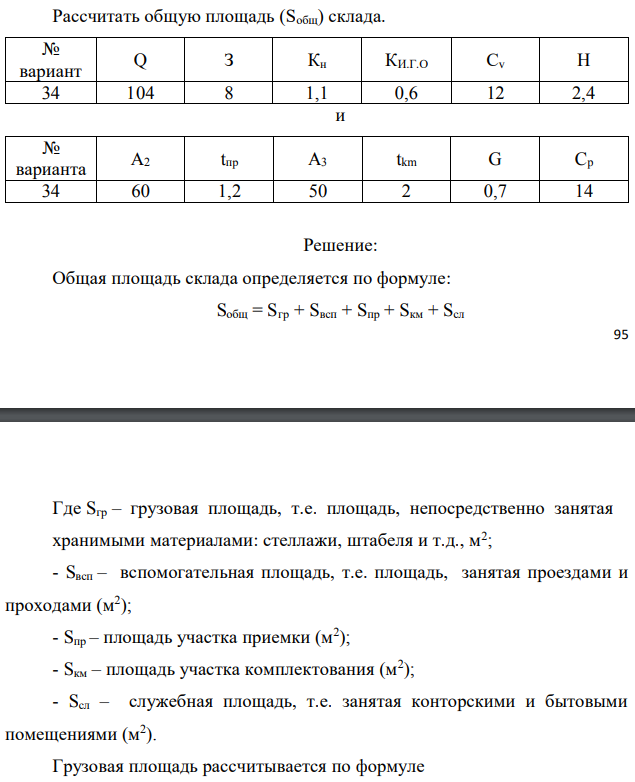 Рассчитать общую площадь (Sобщ) склада. 