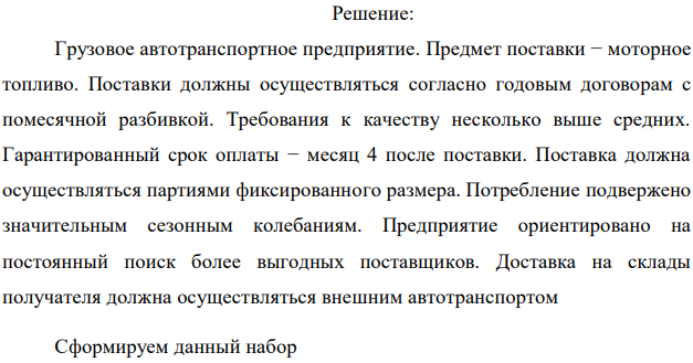 Выберите для заданного потребителя наилучшего поставщика из 10 возможных. Выбор осуществляется по максимуму интегрального показателя качества (привлекательности) поставщиков, исчисляемого как взвешенная сумма известных для каждого поставщика значений частных показателей качества (табл.8.1), для всех поставщиков по формуле:  где 𝑥𝑖𝑗 − значение i-го частного показателя качества у j-го потенциального поставщика, количественно определенное для всех показателей в 10-балльной шкале; 𝛼𝑖𝑗 – коэффициент, задающий относительную значимость (весомость) i-го показателя для j-го поставщика. В общем случае набор значений {𝛼𝑖𝑗} устанавливается индивидуально для каждого (j-го) потребителя, но в любом случае он должен удовлетворять условию нормировки 