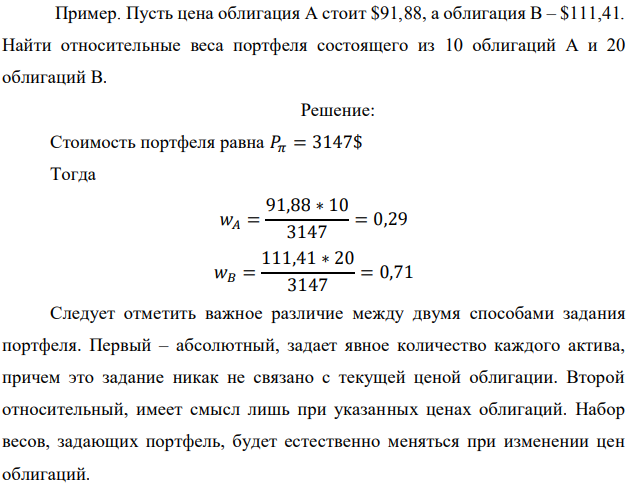 Пусть цена облигация А стоит $91,88, а облигация В – $111,41. Найти относительные веса портфеля состоящего из 10 облигаций А и 20 облигаций В. 