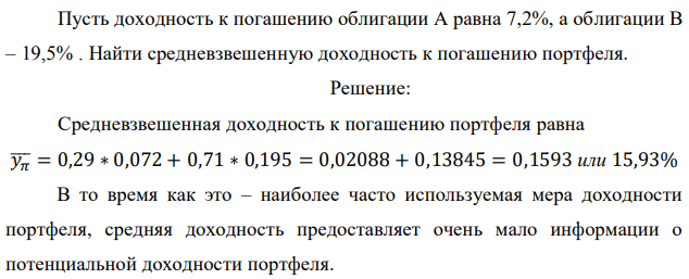 Пусть доходность к погашению облигации А равна 7,2%, а облигации В – 19,5% . Найти средневзвешенную доходность к погашению портфеля. 