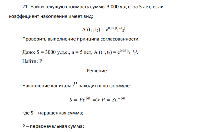  Найти текущую стоимость суммы 3 000 у.д.е. за 5 лет, если коэффициент накопления имеет вид: A (t1 , t2) = е0,05 (t 1 – t 2 ) . Проверить выполнение принципа согласованности. 