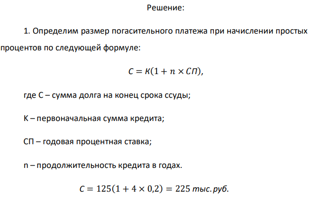  Определить размер погасительного платежа и сумму переплаты при начислении процентов по простым и сложным процентным ставкам (начисление сложных ставок 1 раз в год и несколько раз). Исходные данные взять из табл. 1 Таблица 1 Номер варианта Размер ссуды, тыс. руб. Процент годовых, % Начисление сложных ставок, раз в год Срок кредита, лет 3 125 20 4 4 