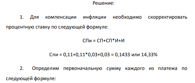  Три платежа с наращенными суммами 52, 54, 80 тыс. руб. (сроки платежей указаны по вариантам в табл. 5) решили объединить. Сумма консолидированного платежа 205 тыс. руб. Первоначальная годовая ставка – 11%, годовой темп инфляции – 3%. Определить срок консолидированного платежа. Таблица 5 Номер варианта Срок платежа 1-го 2-го 3-го 3 с 10 мая по 13 июля с 12 мая по 1 августа с 30 мая по 10 августа 