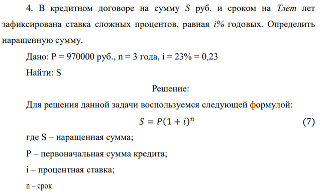 В кредитном договоре на сумму S руб. и сроком на Тлет лет зафиксирована ставка сложных процентов, равная i% годовых. Определить наращенную сумму. Дано: P = 970000 руб., n = 3 года, i = 23% = 0,23 Найти: S 