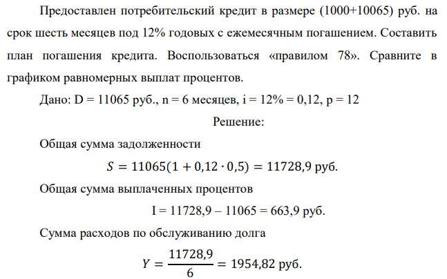 Предоставлен потребительский кредит в размере (1000+10065) руб. на срок шесть месяцев под 12% годовых с ежемесячным погашением. Составить план погашения кредита. Воспользоваться «правилом 78». Сравните в графиком равномерных выплат процентов.  