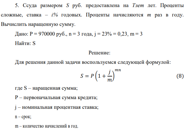 Ссуда размером S руб. предоставлена на Тлет лет. Проценты сложные, ставка – i% годовых. Проценты начисляются m раз в году. Вычислить наращенную сумму. Дано: P = 970000 руб., n = 3 года, j = 23% = 0,23, m = 3 Найти: S 