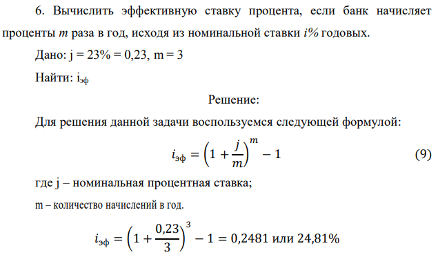 Вычислить эффективную ставку процента, если банк начисляет проценты m раза в год, исходя из номинальной ставки i% годовых. Дано: j = 23% = 0,23, m = 3 Найти: iэф 