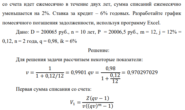 Размер ипотечного кредита D = (100 000 + 100065) руб. Срок ипотеки – 10 лет. Заемщик открывает специальный счет на сумму D/10 руб., на который начисляются ежемесячно проценты по ставке 12% годовых. Списание средств  16 со счета идет ежемесячно в течение двух лет, сумма списаний ежемесячно уменьшается на 2%. Ставка за кредит – 6% годовых. Разработайте график помесячного погашения задолженности, используя программу Excel. 