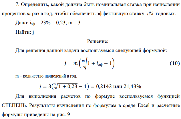 Определить, какой должна быть номинальная ставка при начислении процентов m раз в год, чтобы обеспечить эффективную ставку i% годовых. Дано: iэф = 23% = 0,23, m = 3 Найти: j 