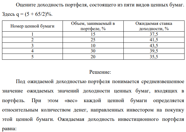 Оцените доходность портфеля, состоящего из пяти видов ценных бумаг. Здесь q = (5 + 65/2)%. 