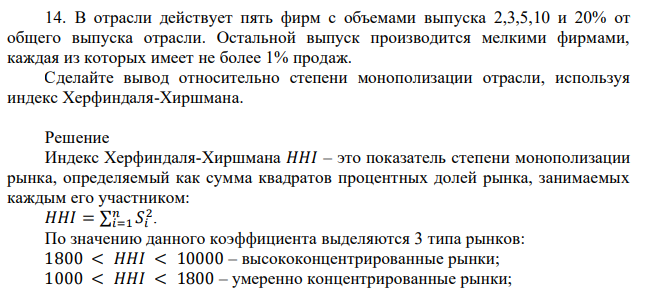 В отрасли действует пять фирм с объемами выпуска 2,3,5,10 и 20% от общего выпуска отрасли. Остальной выпуск производится мелкими фирмами, каждая из которых имеет не более 1% продаж. Сделайте вывод относительно степени монополизации отрасли, используя индекс Херфиндаля-Хиршмана. 