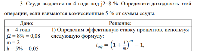 Ссуда выдается на 4 года под j2=8 %. Определите доходность этой операции, если взимаются комиссионные 5 % от суммы ссуды. 