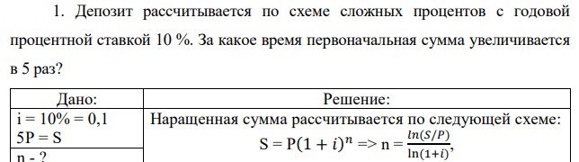 Депозит рассчитывается по схеме сложных процентов с годовой процентной ставкой 10 %. За какое время первоначальная сумма увеличивается в 5 раз? 