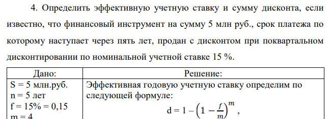 Определить эффективную учетную ставку и сумму дисконта, если известно, что финансовый инструмент на сумму 5 млн руб., срок платежа по которому наступает через пять лет, продан с дисконтом при поквартальном дисконтировании по номинальной учетной ставке 15 % 