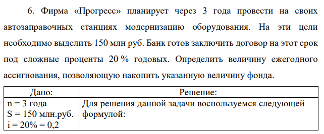 Фирма «Прогресс» планирует через 3 года провести на своих автозаправочных станциях модернизацию оборудования. На эти цели необходимо выделить 150 млн руб. Банк готов заключить договор на этот срок под сложные проценты 20 % годовых. Определить величину ежегодного ассигнования, позволяющую накопить указанную величину фонда. 