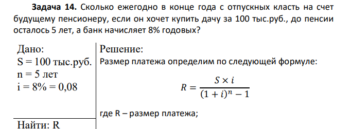  Сколько ежегодно в конце года с отпускных класть на счет будущему пенсионеру, если он хочет купить дачу за 100 тыс.руб., до пенсии осталось 5 лет, а банк начисляет 8% годовых?  