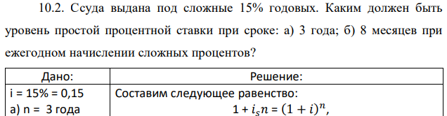 Ссуда выдана под сложные 15% годовых. Каким должен быть уровень простой процентной ставки при сроке: а) 3 года; б) 8 месяцев при ежегодном начислении сложных процентов?  