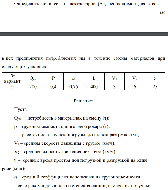 Определить количество электрокаров (А), необходимое для завоза в цех предприятия потребляемых им в течение смены материалов при следующих условиях