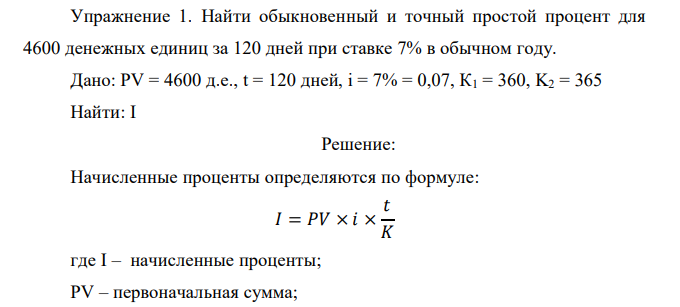  Найти обыкновенный и точный простой процент для 4600 денежных единиц за 120 дней при ставке 7% в обычном году. 