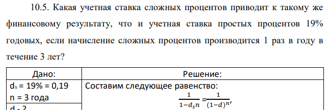 Какая учетная ставка сложных процентов приводит к такому же финансовому результату, что и учетная ставка простых процентов 19% годовых, если начисление сложных процентов производится 1 раз в году в течение 3 лет? 