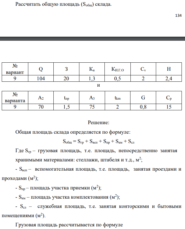 Рассчитать общую площадь (Sобщ) склада. 