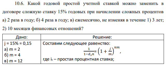 Какой годовой простой учетной ставкой можно заменить в договоре сложную ставку 15% годовых при начислении сложных процентов а) 2 раза в году; б) 4 раза в году; в) ежемесячно, не изменяя в течение 1) 3 лет; 2) 10 месяцев финансовых отношений? 