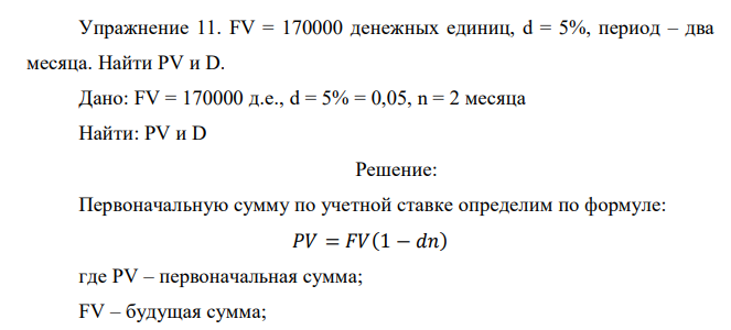  FV = 170000 денежных единиц, d = 5%, период – два месяца. Найти PV и D. 