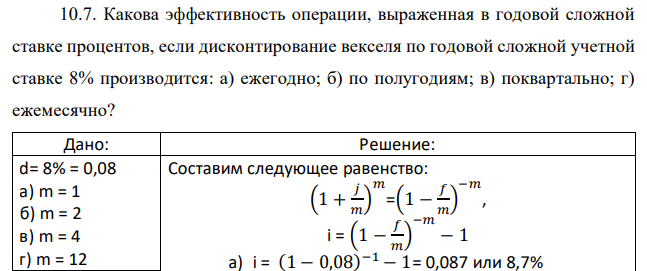 Какова эффективность операции, выраженная в годовой сложной ставке процентов, если дисконтирование векселя по годовой сложной учетной ставке 8% производится: а) ежегодно; б) по полугодиям; в) поквартально; г) ежемесячно? 