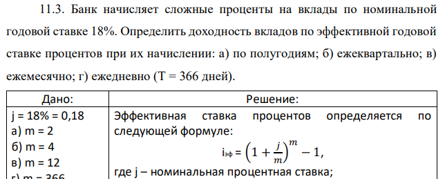 Банк начисляет сложные проценты на вклады по номинальной годовой ставке 18%. Определить доходность вкладов по эффективной годовой ставке процентов при их начислении: а) по полугодиям; б) ежеквартально; в) ежемесячно; г) ежедневно (Т = 366 дней). 