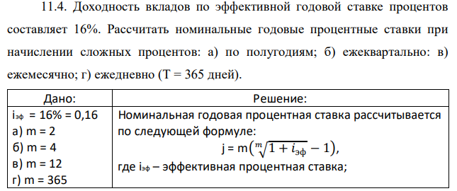 Доходность вкладов по эффективной годовой ставке процентов составляет 16%. Рассчитать номинальные годовые процентные ставки при начислении сложных процентов: а) по полугодиям; б) ежеквартально: в) ежемесячно; г) ежедневно (Т = 365 дней). 