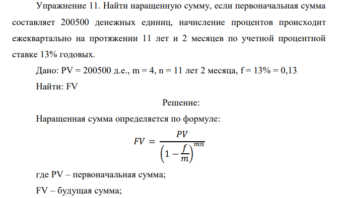  Найти наращенную сумму, если первоначальная сумма составляет 200500 денежных единиц, начисление процентов происходит ежеквартально на протяжении 11 лет и 2 месяцев по учетной процентной ставке 13% годовых. 