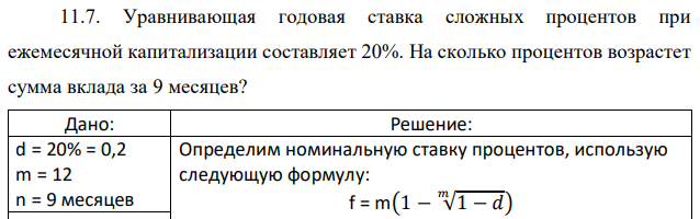 Уравнивающая годовая ставка сложных процентов при ежемесячной капитализации составляет 20%. На сколько процентов возрастет сумма вклада за 9 месяцев? 