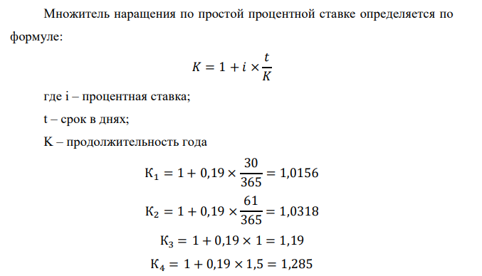  Расчет и сравнение различных схем наращения и дисконтирования  Вариант Ставка Срок долга Чистота начислений процентов в год для заданий Точность Месяц Год Задание n1 n2 n3 n4 n5 1 2 3 4 4 0,19 апрель сентябрь, октябрь 1 1,5 2,5 4 2 12 6 365/365 9.1. Определить множители наращения для всех видов процентных ставок. 