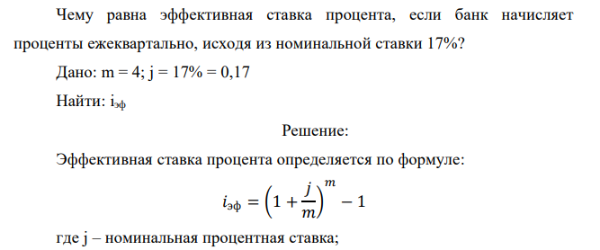  Чему равна эффективная ставка процента, если банк начисляет проценты ежеквартально, исходя из номинальной ставки 17%? 