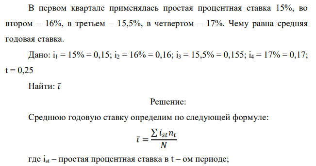  В первом квартале применялась простая процентная ставка 15%, во втором – 16%, в третьем – 15,5%, в четвертом – 17%. Чему равна средняя годовая ставка. 