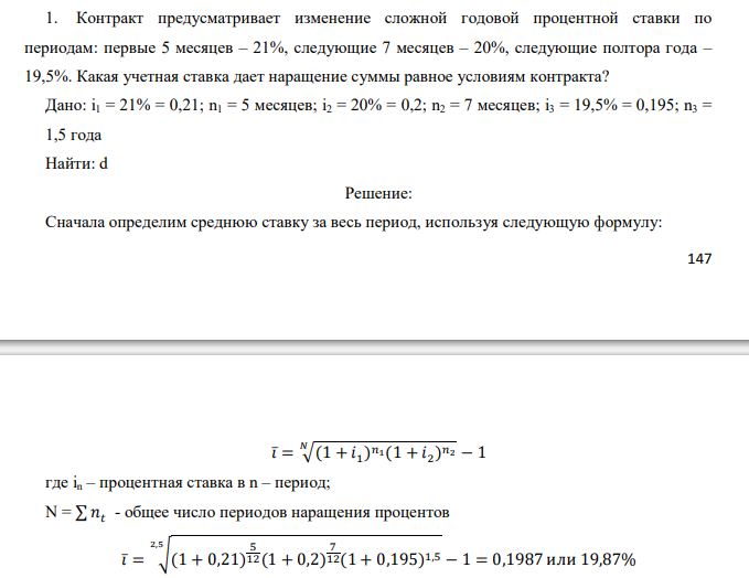  Контракт предусматривает изменение сложной годовой процентной ставки по периодам: первые 5 месяцев – 21%, следующие 7 месяцев – 20%, следующие полтора года – 19,5%. Какая учетная ставка дает наращение суммы равное условиям контракта? 