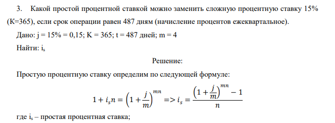  Какой простой процентной ставкой можно заменить сложную процентную ставку 15% (К=365), если срок операции равен 487 дням (начисление процентов ежеквартальное). 