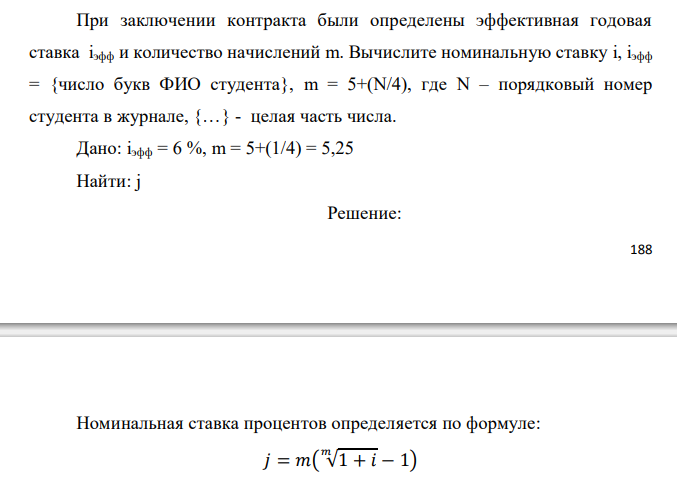  При заключении контракта были определены эффективная годовая ставка iэфф и количество начислений m. Вычислите номинальную ставку i, iэфф = {число букв ФИО студента}, m = 5+(N/4), где N – порядковый номер студента в журнале, {…} - целая часть числа.  