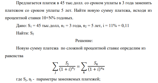  Предлагается платеж в 45 тыс.долл. со сроком уплаты в 3 года заменить платежом со сроком уплаты 5 лет. Найти новую сумму платежа, исходя из процентной ставки 10+N% годовых.  
