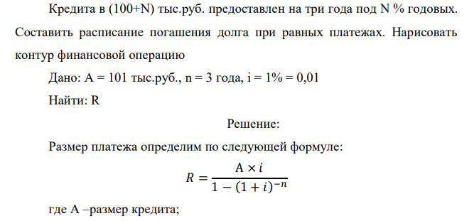  Кредита в (100+N) тыс.руб. предоставлен на три года под N % годовых. Составить расписание погашения долга при равных платежах. Нарисовать контур финансовой операцию 