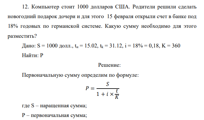  Компьютер стоит 1000 долларов США. Родители решили сделать новогодний подарок дочери и для этого 15 февраля открыли счет в банке под 18% годовых по германской системе. Какую сумму необходимо для этого разместить? 