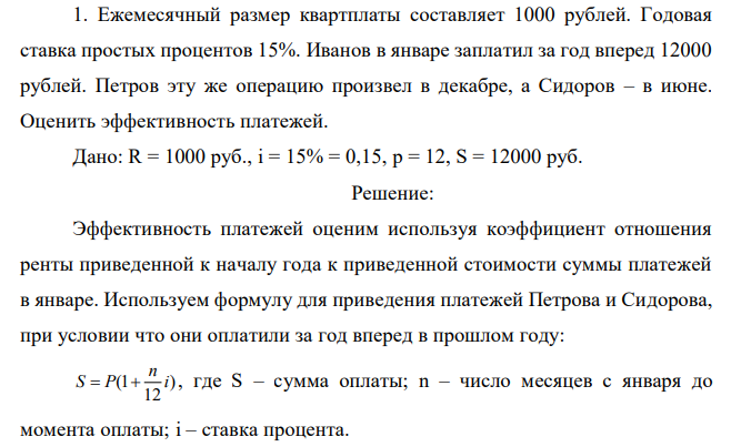  Ежемесячный размер квартплаты составляет 1000 рублей. Годовая ставка простых процентов 15%. Иванов в январе заплатил за год вперед 12000 рублей. Петров эту же операцию произвел в декабре, а Сидоров – в июне. Оценить эффективность платежей.  