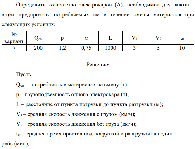 Определить количество электрокаров (А), необходимое для завоза в цех предприятия потребляемых им в течение смены материалов при следующих условиях: