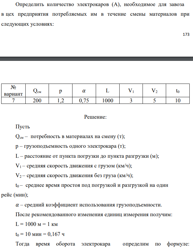 Определить количество электрокаров (А), необходимое для завоза в цех предприятия потребляемых им в течение смены материалов при следующих условиях: 