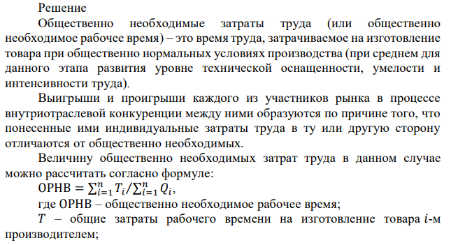  На рынке происходит реализация товаров с учетом общественно необходимых затрат труда. Производители предлагают свои объемы товаров с учетом индивидуальной стоимости единицы в часах рабочего времени. Рассчитать выигрыш и проигрыш каждого участника рынка (в часах), если все единицы товаров будут реализованы. 