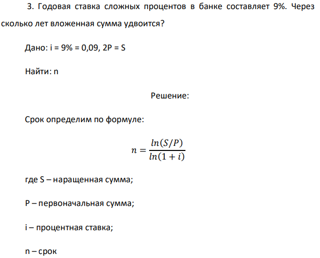 Годовая ставка сложных процентов в банке составляет 9%. Через сколько лет вложенная сумма удвоится? Дано: i = 9% = 0,09, 2P = S Найти: n 